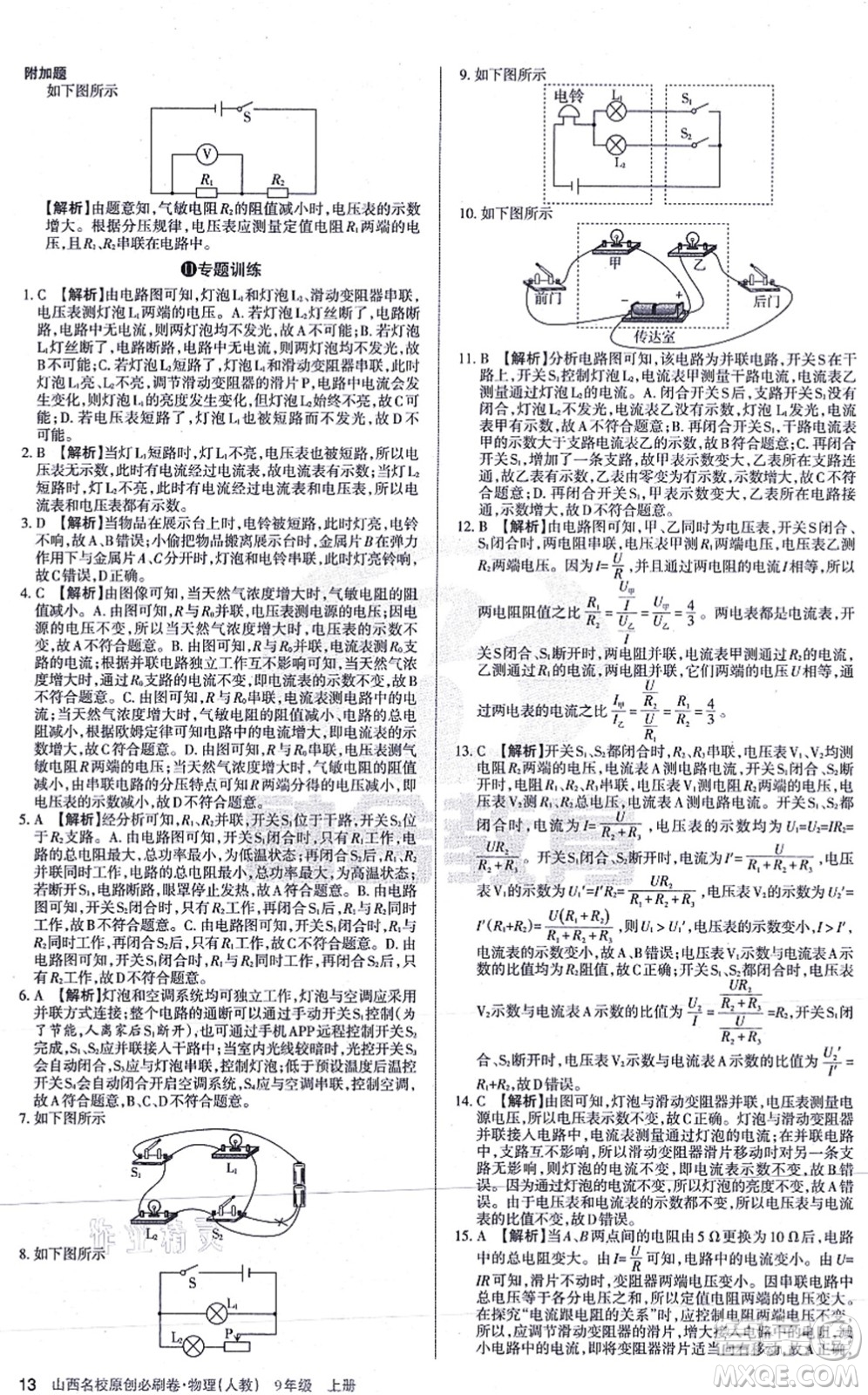 學(xué)習(xí)周報(bào)2021山西名校原創(chuàng)必刷卷九年級(jí)物理上冊(cè)人教版答案