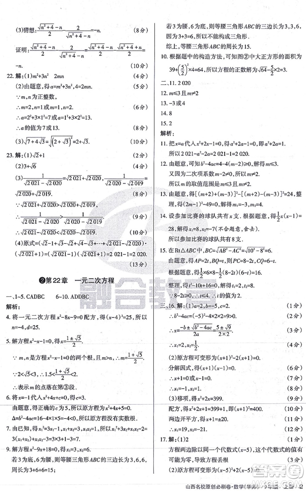 學(xué)習(xí)周報(bào)2021山西名校原創(chuàng)必刷卷九年級(jí)數(shù)學(xué)上冊(cè)華師版答案