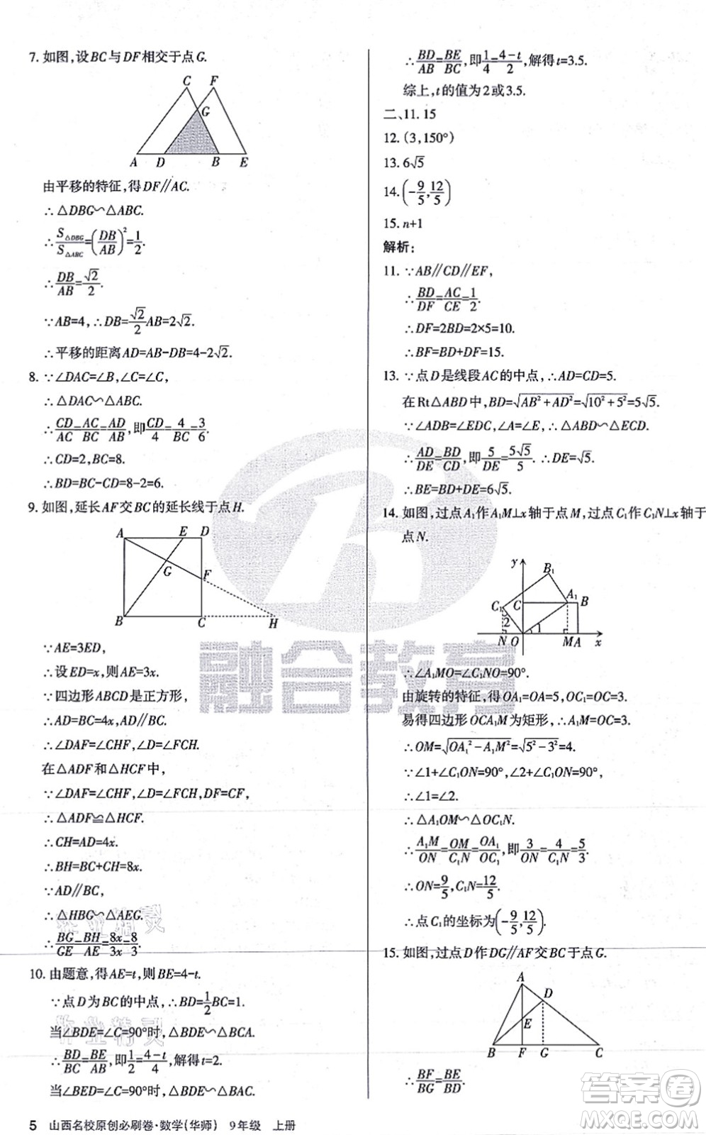 學(xué)習(xí)周報(bào)2021山西名校原創(chuàng)必刷卷九年級(jí)數(shù)學(xué)上冊(cè)華師版答案