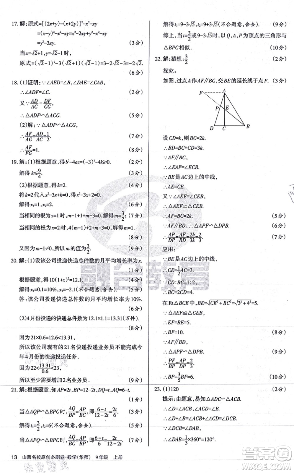 學(xué)習(xí)周報(bào)2021山西名校原創(chuàng)必刷卷九年級(jí)數(shù)學(xué)上冊(cè)華師版答案