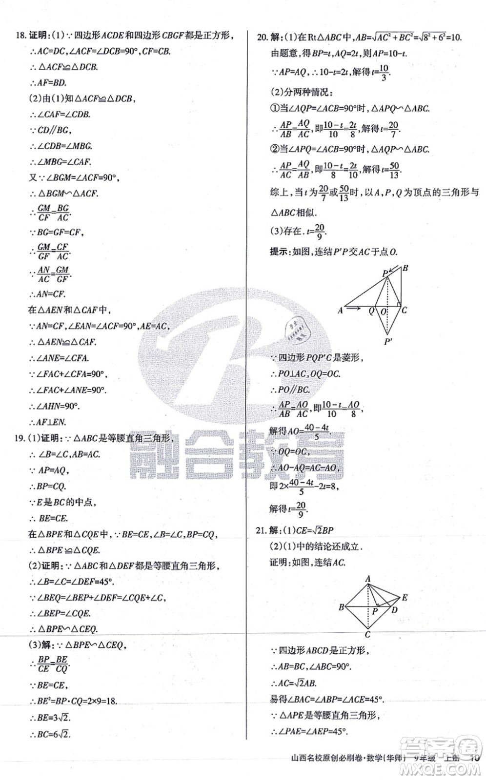 學(xué)習(xí)周報(bào)2021山西名校原創(chuàng)必刷卷九年級(jí)數(shù)學(xué)上冊(cè)華師版答案