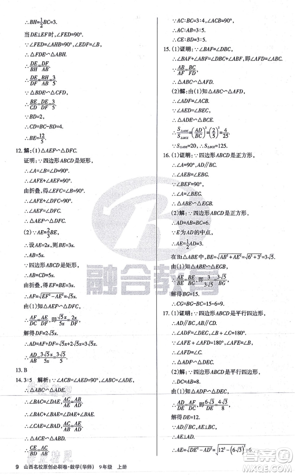 學(xué)習(xí)周報(bào)2021山西名校原創(chuàng)必刷卷九年級(jí)數(shù)學(xué)上冊(cè)華師版答案