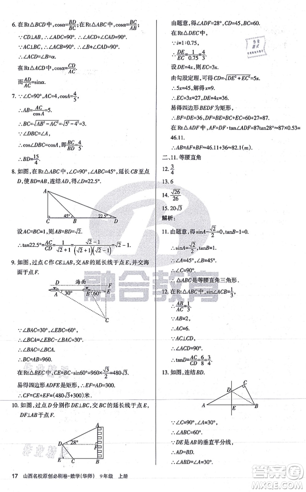 學(xué)習(xí)周報(bào)2021山西名校原創(chuàng)必刷卷九年級(jí)數(shù)學(xué)上冊(cè)華師版答案