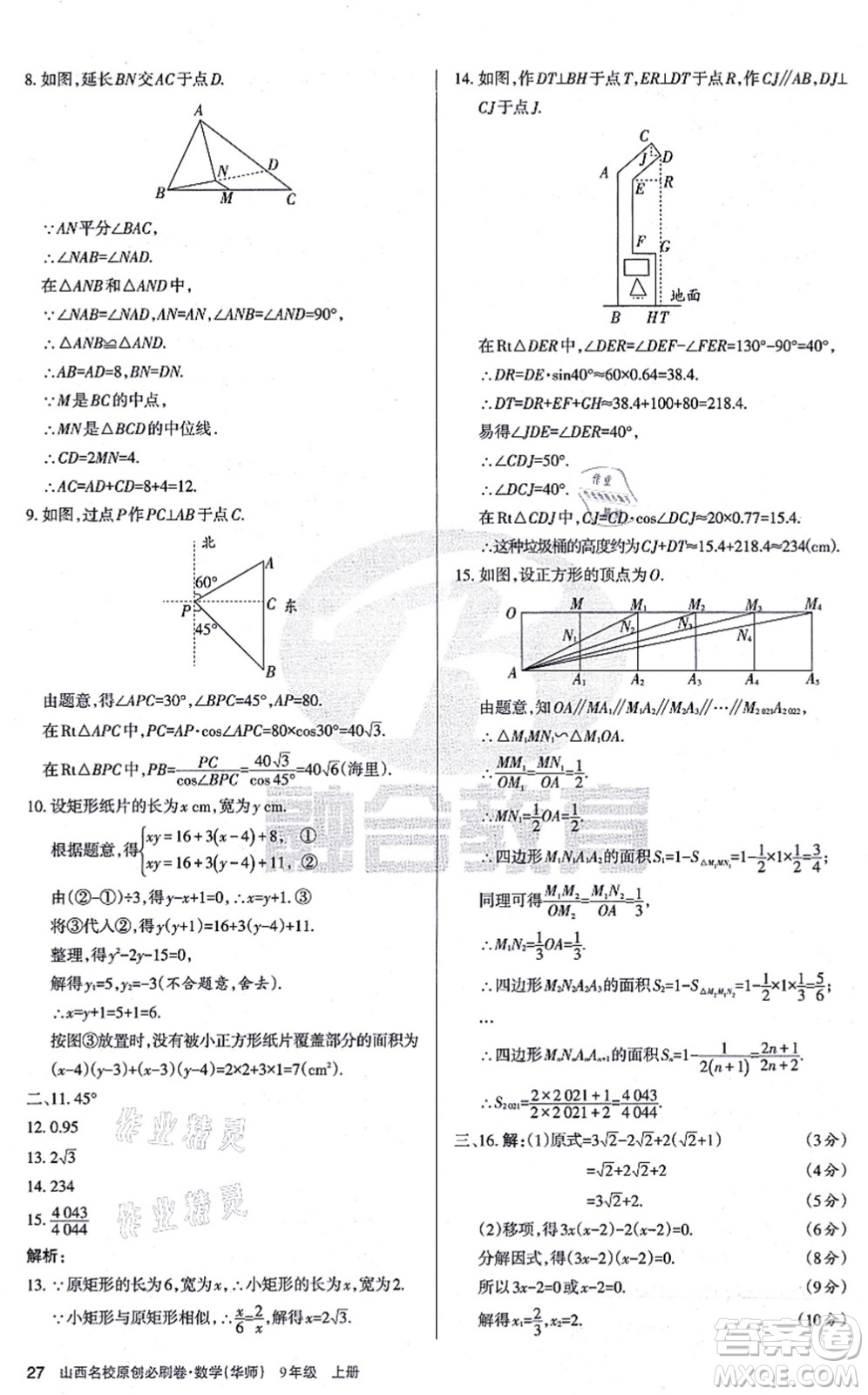 學(xué)習(xí)周報(bào)2021山西名校原創(chuàng)必刷卷九年級(jí)數(shù)學(xué)上冊(cè)華師版答案