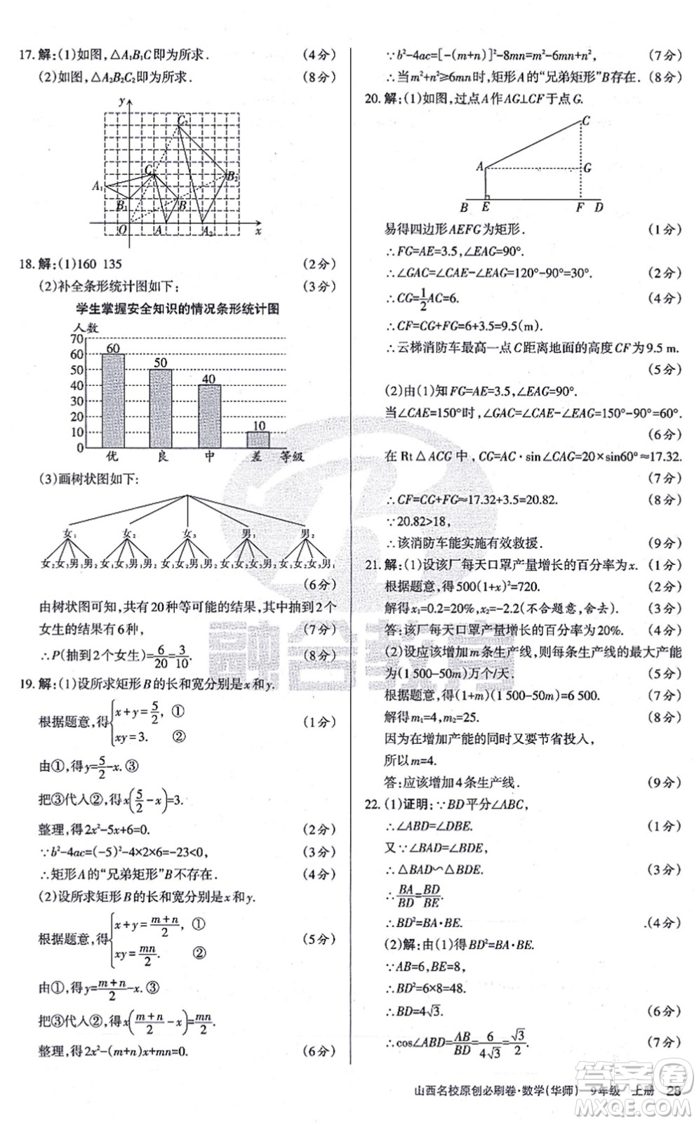 學(xué)習(xí)周報(bào)2021山西名校原創(chuàng)必刷卷九年級(jí)數(shù)學(xué)上冊(cè)華師版答案