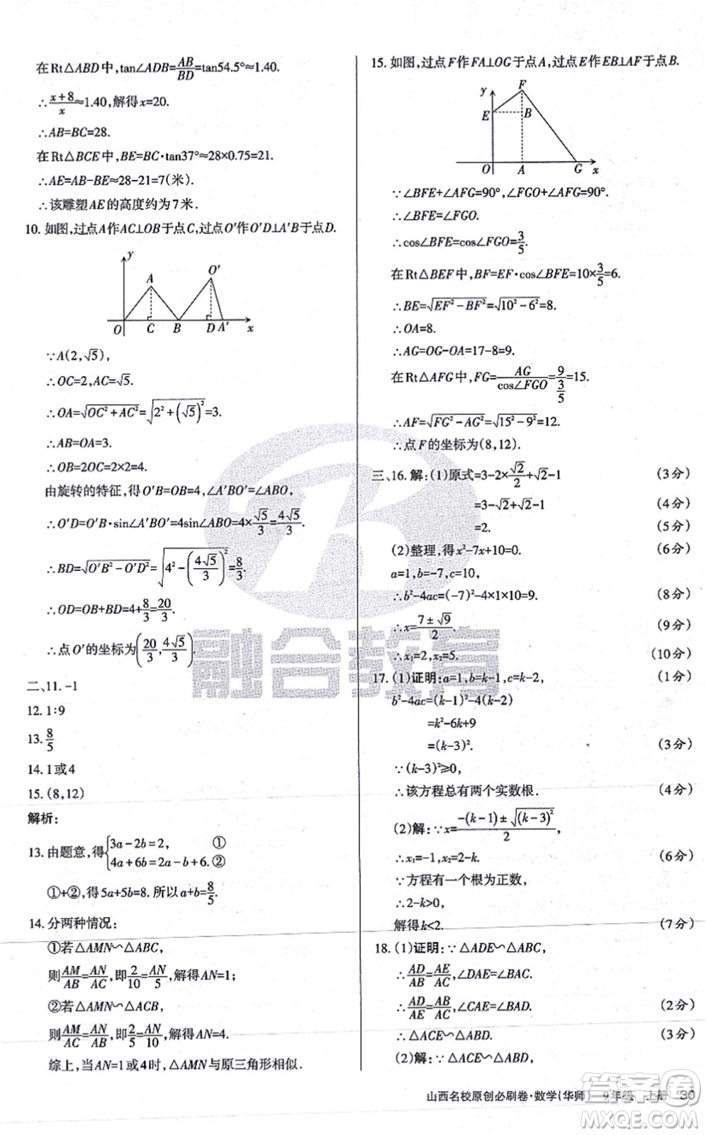 學(xué)習(xí)周報(bào)2021山西名校原創(chuàng)必刷卷九年級(jí)數(shù)學(xué)上冊(cè)華師版答案