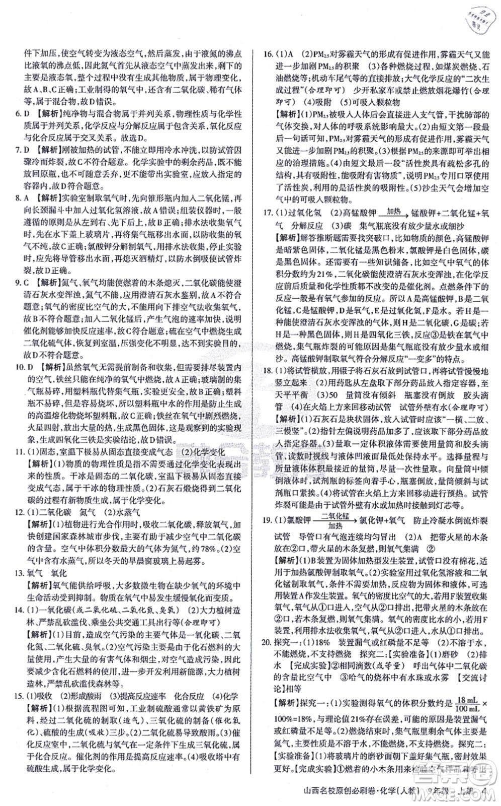 學習周報2021山西名校原創(chuàng)必刷卷九年級化學上冊人教版答案