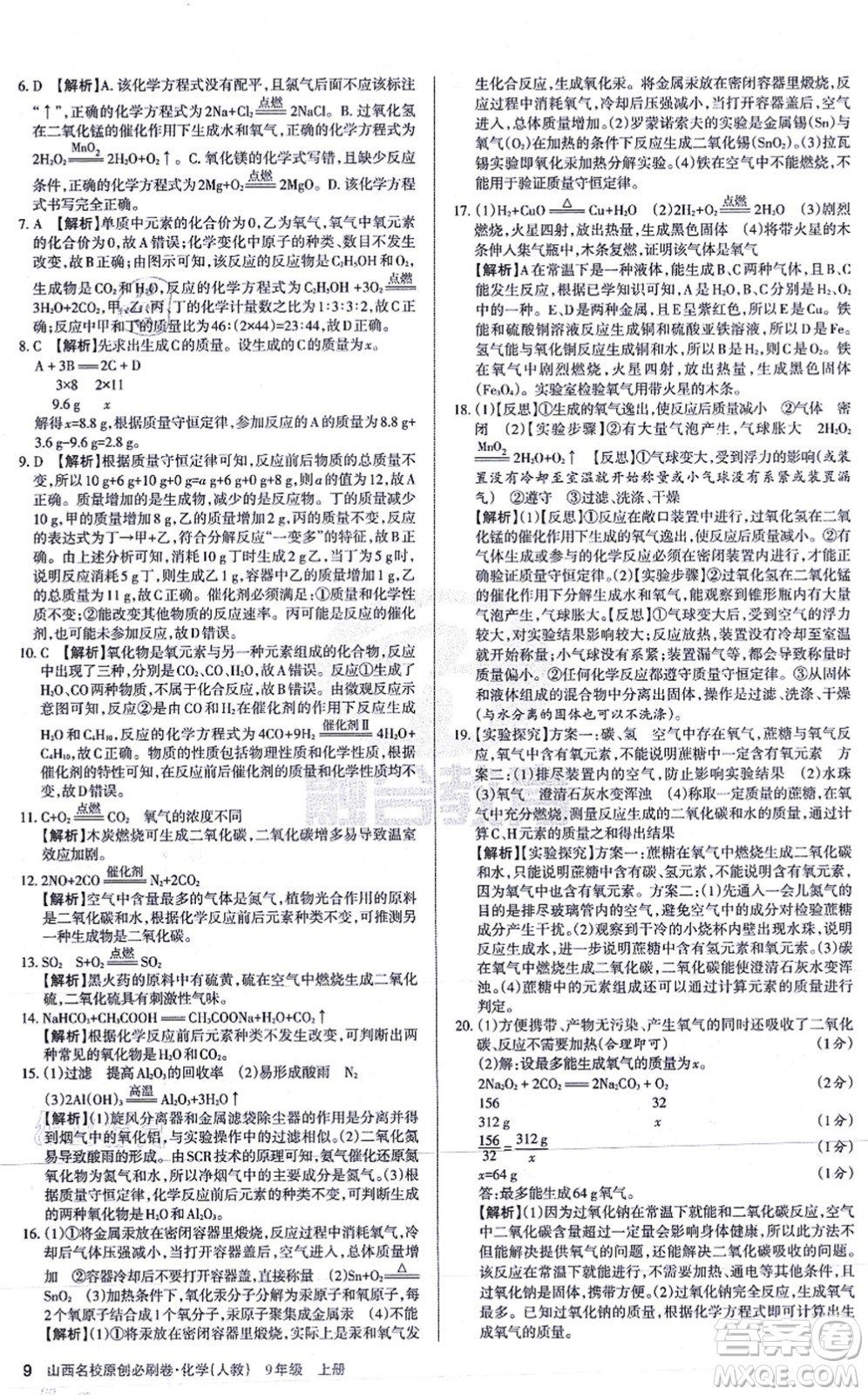 學習周報2021山西名校原創(chuàng)必刷卷九年級化學上冊人教版答案