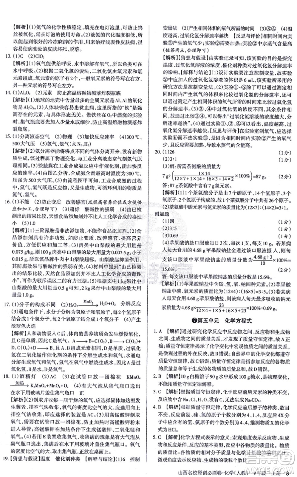 學習周報2021山西名校原創(chuàng)必刷卷九年級化學上冊人教版答案