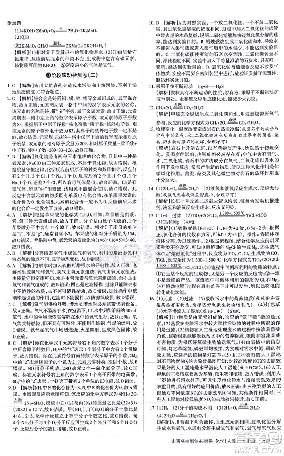 學習周報2021山西名校原創(chuàng)必刷卷九年級化學上冊人教版答案