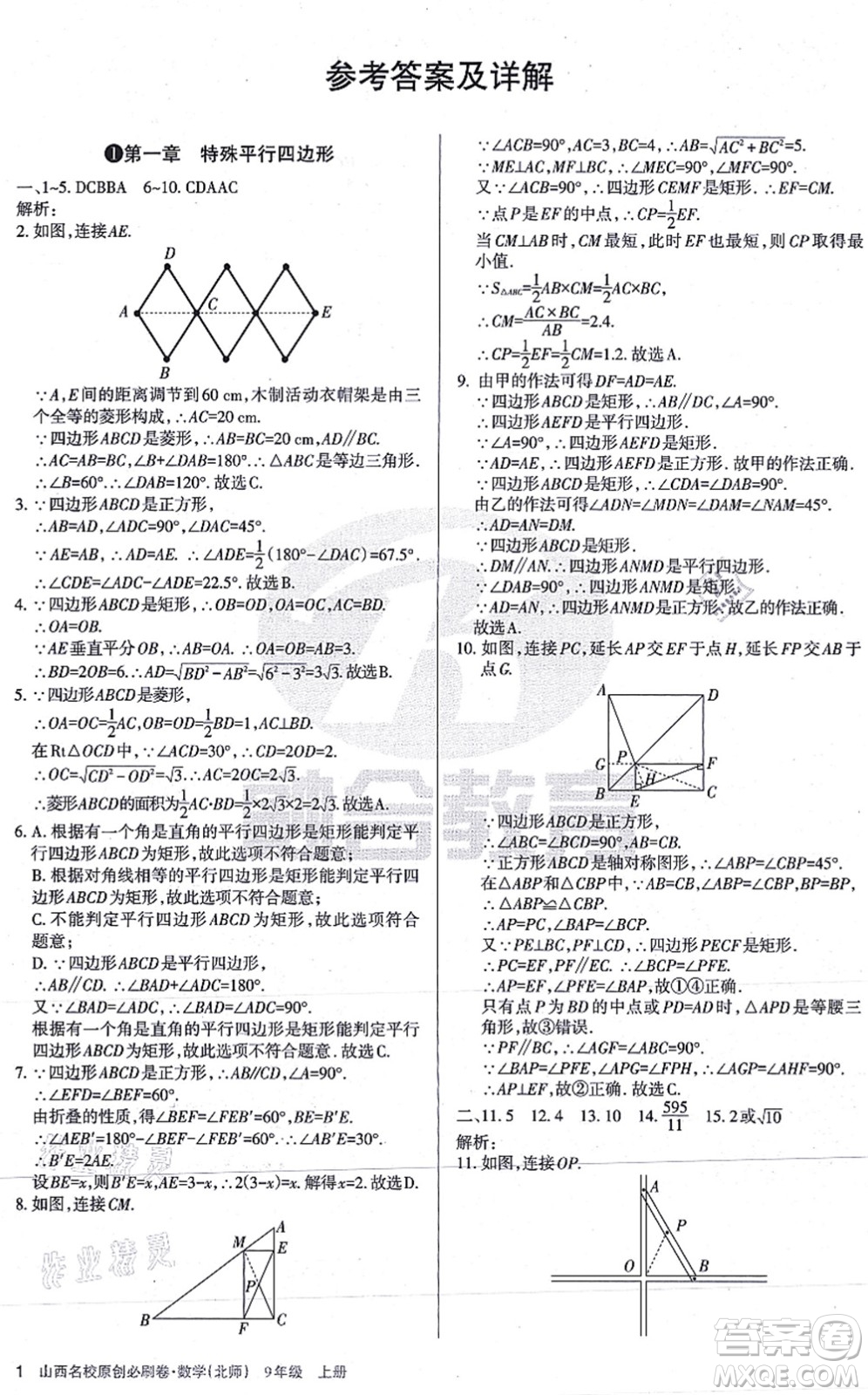 學習周報2021山西名校原創(chuàng)必刷卷九年級數(shù)學上冊北師版答案