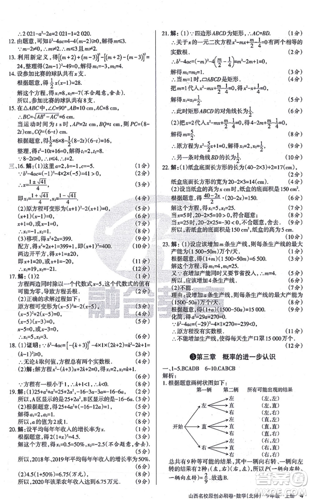 學習周報2021山西名校原創(chuàng)必刷卷九年級數(shù)學上冊北師版答案