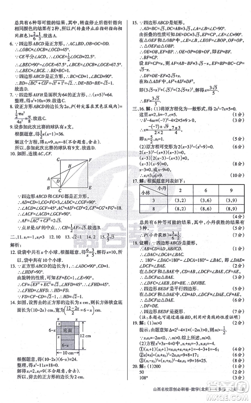 學習周報2021山西名校原創(chuàng)必刷卷九年級數(shù)學上冊北師版答案