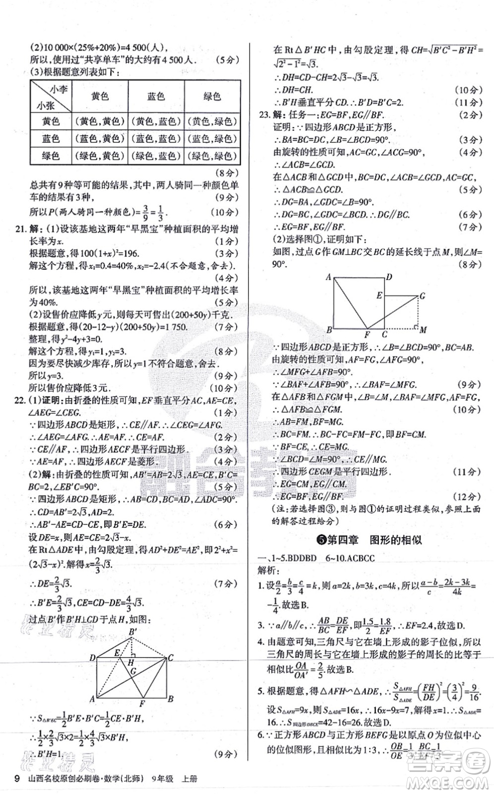 學習周報2021山西名校原創(chuàng)必刷卷九年級數(shù)學上冊北師版答案