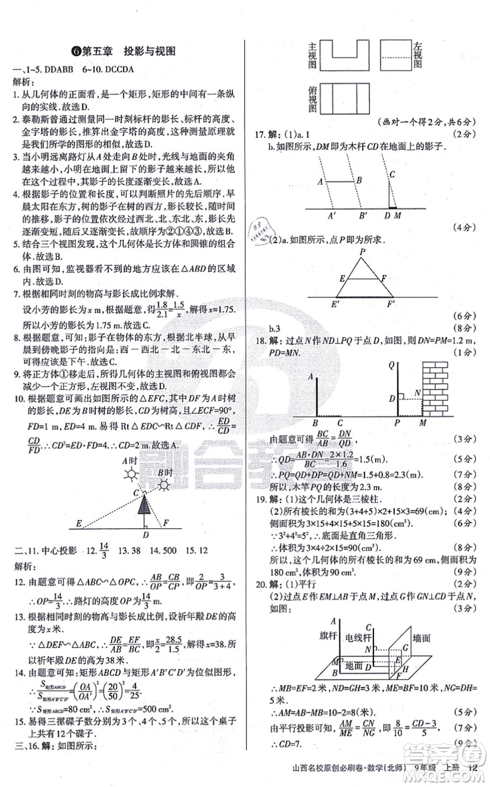 學習周報2021山西名校原創(chuàng)必刷卷九年級數(shù)學上冊北師版答案