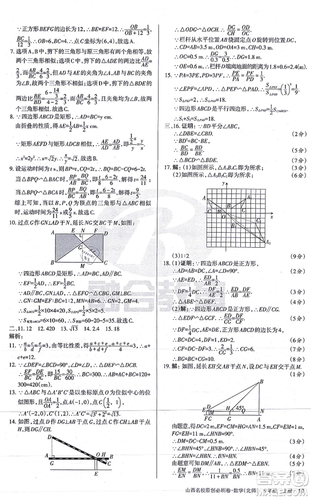 學習周報2021山西名校原創(chuàng)必刷卷九年級數(shù)學上冊北師版答案