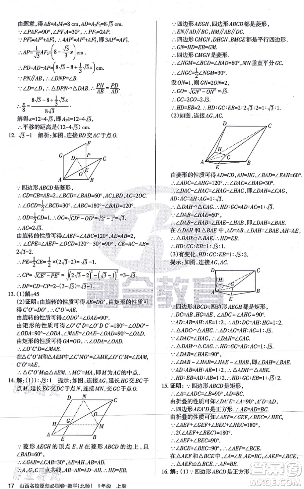 學習周報2021山西名校原創(chuàng)必刷卷九年級數(shù)學上冊北師版答案