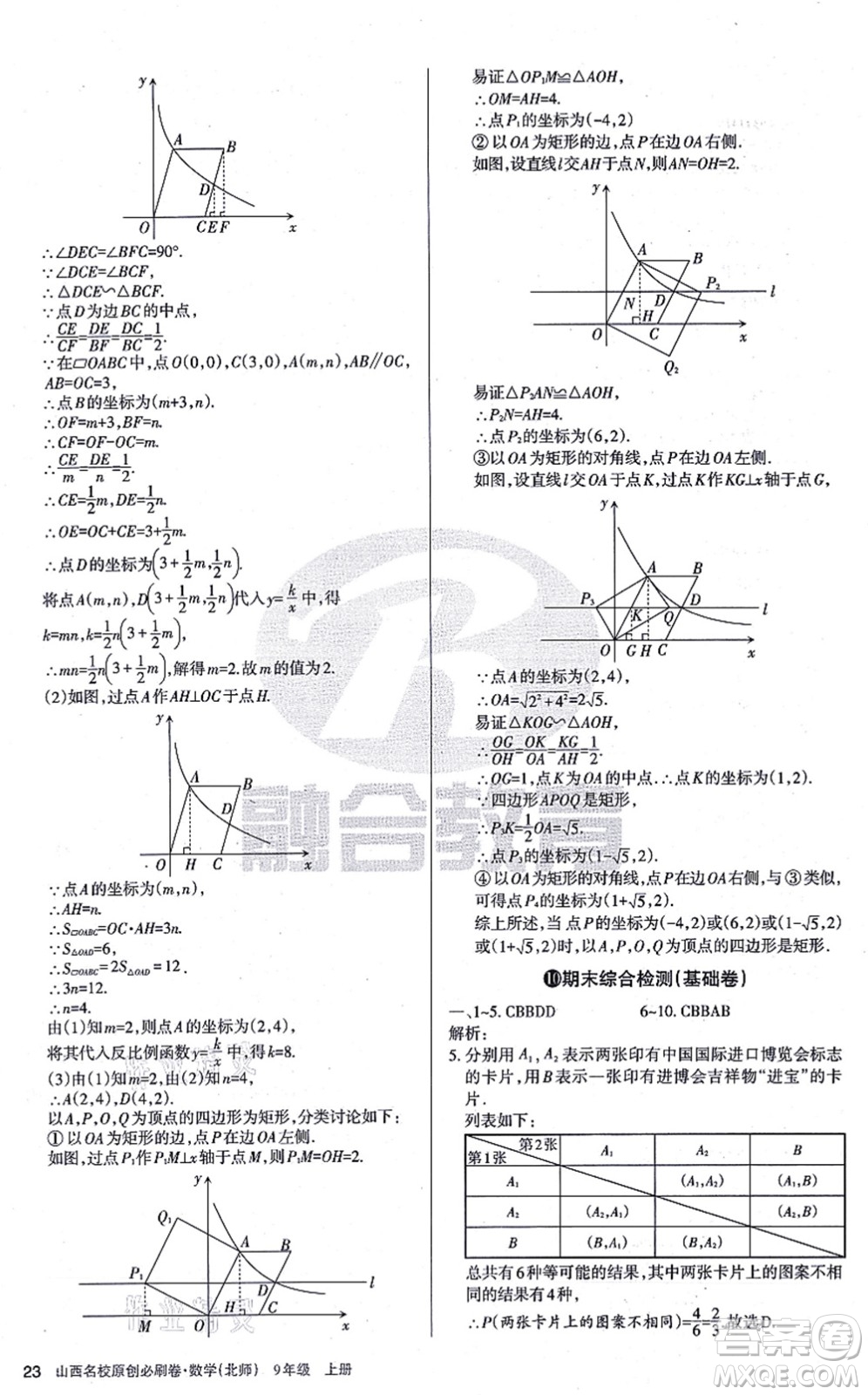 學習周報2021山西名校原創(chuàng)必刷卷九年級數(shù)學上冊北師版答案