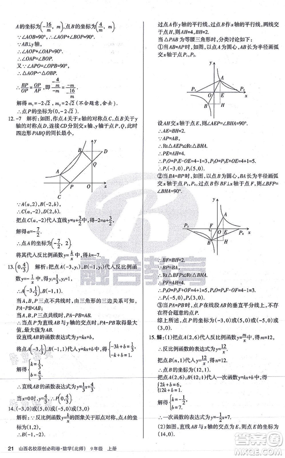 學習周報2021山西名校原創(chuàng)必刷卷九年級數(shù)學上冊北師版答案