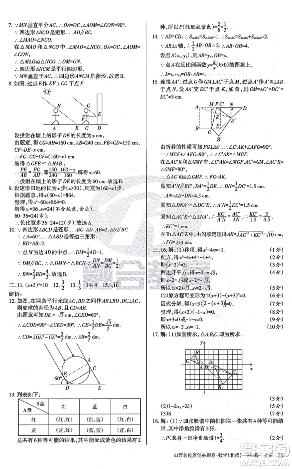 學習周報2021山西名校原創(chuàng)必刷卷九年級數(shù)學上冊北師版答案