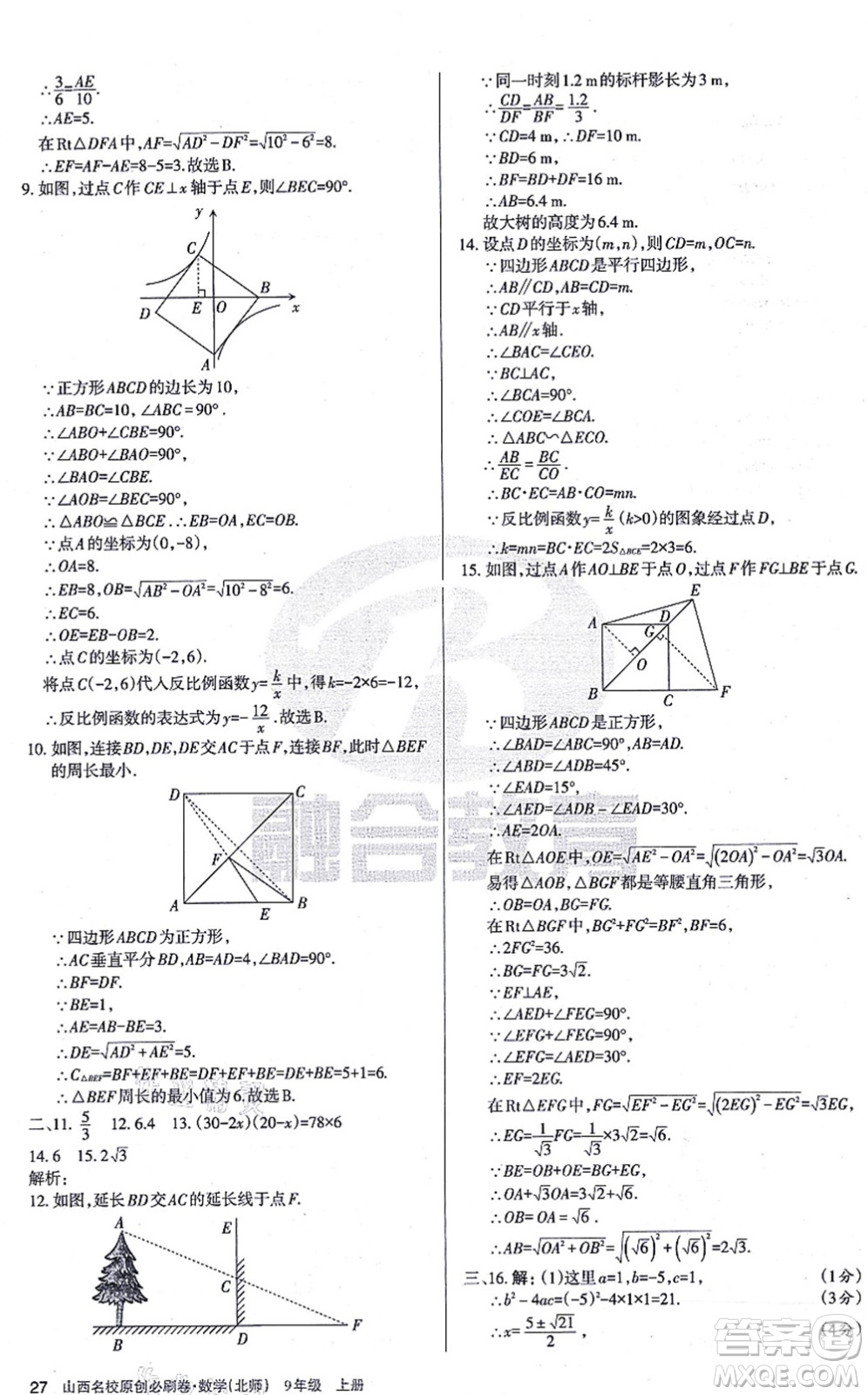 學習周報2021山西名校原創(chuàng)必刷卷九年級數(shù)學上冊北師版答案