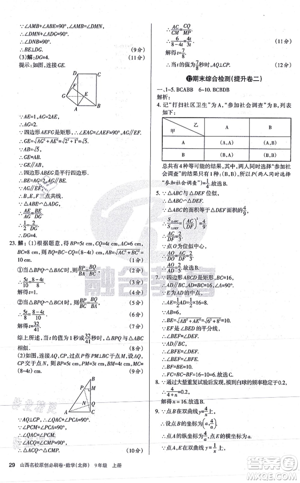 學習周報2021山西名校原創(chuàng)必刷卷九年級數(shù)學上冊北師版答案