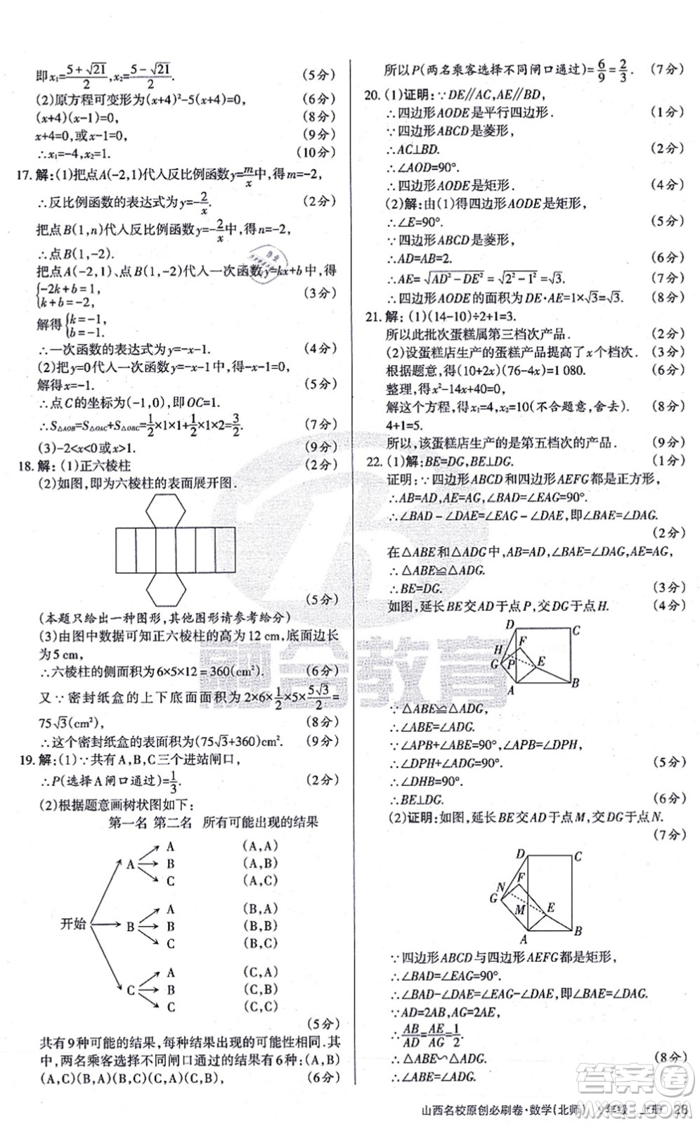 學習周報2021山西名校原創(chuàng)必刷卷九年級數(shù)學上冊北師版答案