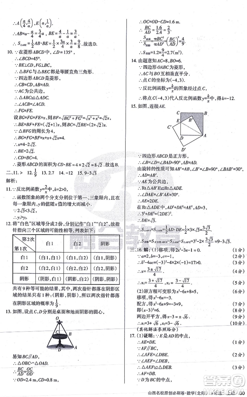 學習周報2021山西名校原創(chuàng)必刷卷九年級數(shù)學上冊北師版答案