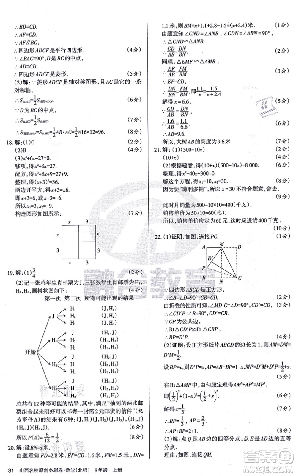 學習周報2021山西名校原創(chuàng)必刷卷九年級數(shù)學上冊北師版答案