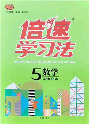 開明出版社2021倍速學(xué)習(xí)法五年級(jí)數(shù)學(xué)上冊(cè)BS北師版答案