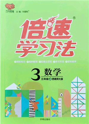 開明出版社2021倍速學(xué)習(xí)法三年級(jí)數(shù)學(xué)上冊(cè)西南師大版答案