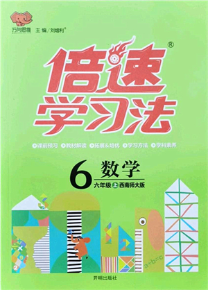 開(kāi)明出版社2021倍速學(xué)習(xí)法六年級(jí)數(shù)學(xué)上冊(cè)西南師大版答案