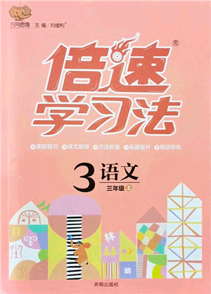 開(kāi)明出版社2021倍速學(xué)習(xí)法三年級(jí)語(yǔ)文上冊(cè)人教版答案