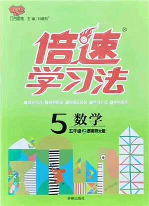 開明出版社2021倍速學(xué)習(xí)法五年級(jí)數(shù)學(xué)上冊(cè)西南師大版答案