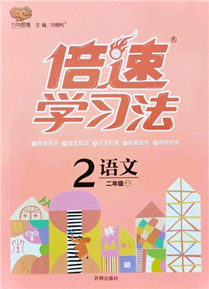 開明出版社2021倍速學(xué)習(xí)法二年級(jí)語文上冊(cè)人教版答案