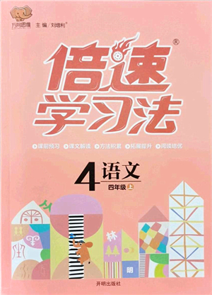 開明出版社2021倍速學習法四年級語文上冊人教版答案