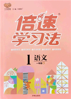 開明出版社2021倍速學習法一年級語文上冊人教版答案