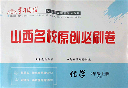 學習周報2021山西名校原創(chuàng)必刷卷九年級化學上冊人教版答案