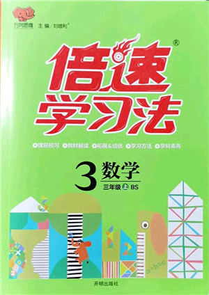 開(kāi)明出版社2021倍速學(xué)習(xí)法三年級(jí)數(shù)學(xué)上冊(cè)BS北師版答案