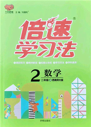 開明出版社2021倍速學(xué)習(xí)法二年級數(shù)學(xué)上冊西南師大版答案