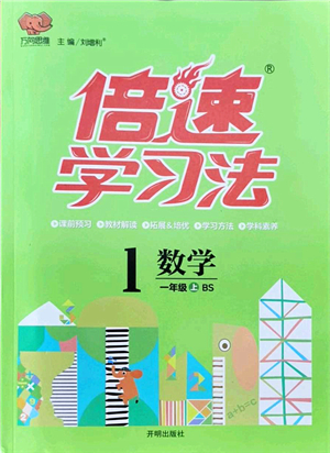 開明出版社2021倍速學習法一年級數(shù)學上冊BS北師版答案