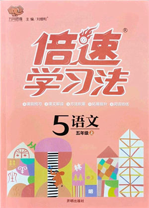 開明出版社2021倍速學習法五年級語文上冊人教版答案