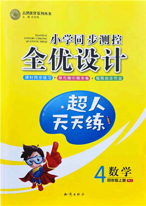 知識出版社2021小學(xué)同步測控全優(yōu)設(shè)計(jì)超人天天練四年級數(shù)學(xué)上冊RJ人教版答案