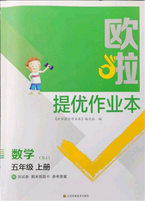 江蘇鳳凰美術(shù)出版社2021歐拉提優(yōu)作業(yè)本五年級(jí)數(shù)學(xué)上冊(cè)蘇教版參考答案