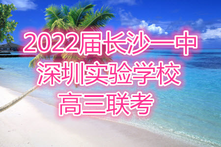 2022屆長沙一中深圳實驗學(xué)校高三聯(lián)考全科答案