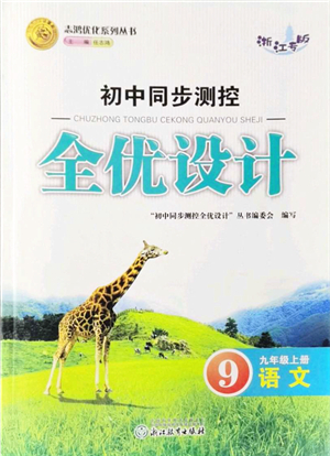 浙江教育出版社2021初中同步測控全優(yōu)設(shè)計九年級語文上冊R人教版浙江專版答案