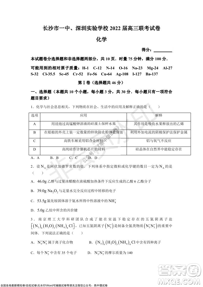 長沙一中深圳實驗學校2022屆高三聯(lián)考化學試題及答案