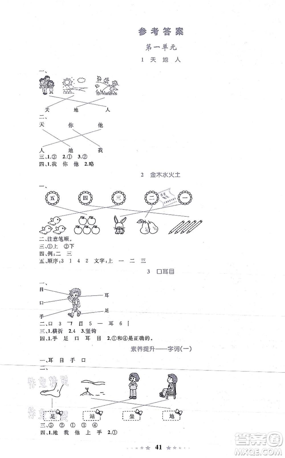 知識出版社2021小學(xué)同步測控全優(yōu)設(shè)計超人天天練一年級語文上冊RJ人教版答案