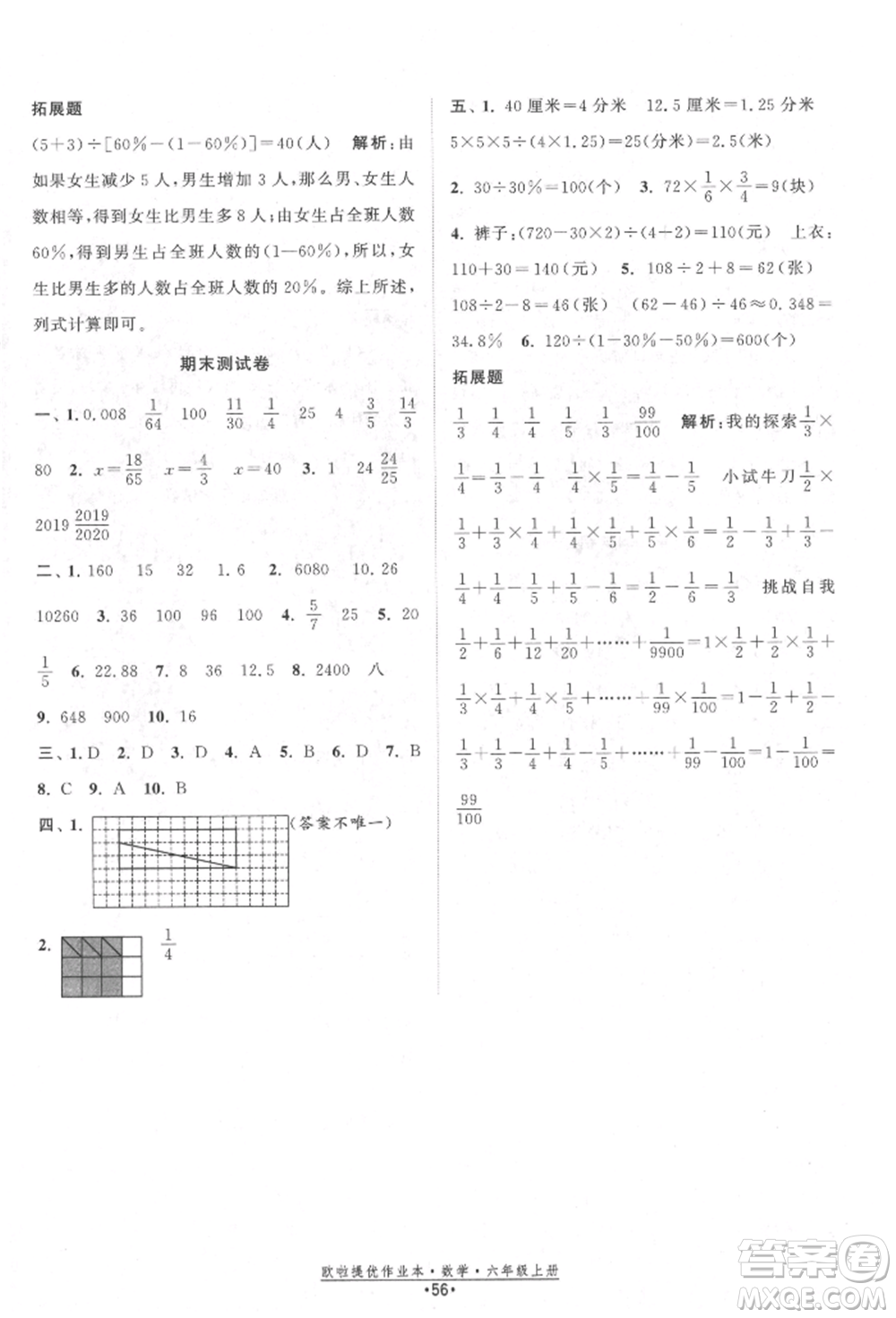 江蘇鳳凰美術(shù)出版社2021歐拉提優(yōu)作業(yè)本六年級數(shù)學(xué)上冊蘇教版參考答案