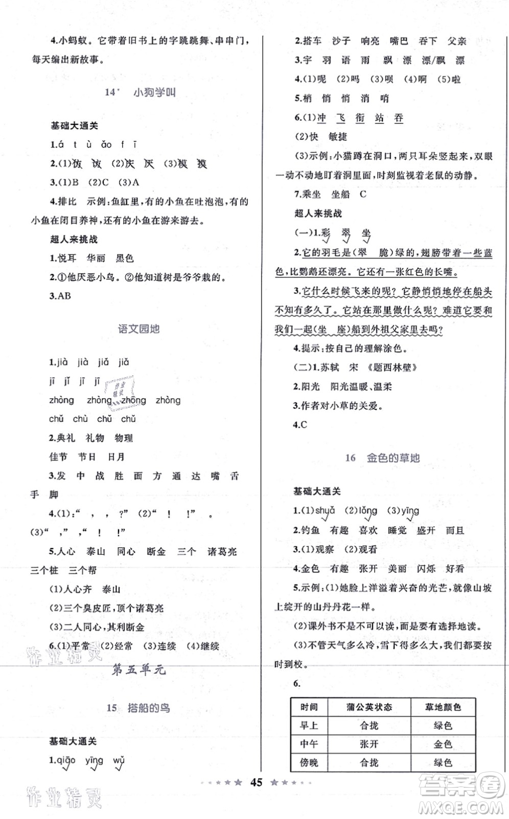 知識出版社2021小學(xué)同步測控全優(yōu)設(shè)計超人天天練三年級語文上冊RJ人教版答案